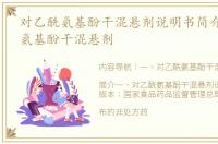 对乙酰氨基酚干混悬剂说明书简介 对乙酰氨基酚干混悬剂