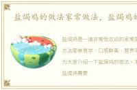 盐焗鸡的做法家常做法，盐焗鸡的做法