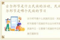 古尔邦节是什么民族的活动，民族盛典:古尔邦节是哪个民族的节日