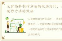 元宵馅料制作方法的做法窍门，元宵馅料制作方法的做法