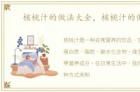 核桃汁的做法大全，核桃汁的做法