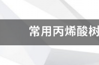 丙烯酸漆用哪种稀释剂？ 丙烯酸涂料常用的稀释剂