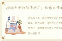 珍珠丸子的做法窍门，珍珠丸子的做法