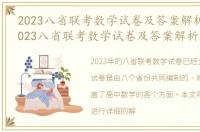 2023八省联考数学试卷及答案解析文章，2023八省联考数学试卷及答案解析