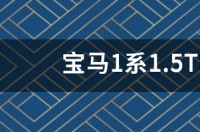 宝马1系2021款落地价多少？ 宝马1系落地多少钱一辆