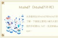 htchd7（htchd7评测）
