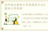 光纤激光器的工作原理是什么?，光纤激光器的工作原理
