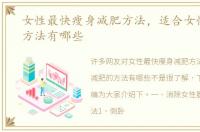女性最快瘦身减肥方法，适合女性减肥的方法有哪些