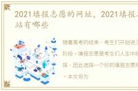 2021填报志愿的网址，2021填报志愿的网站有哪些