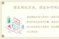 谐波测试方法，谐波如何测试