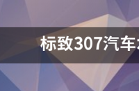 标致307汽车水箱怎么加水？ 标致汽车307