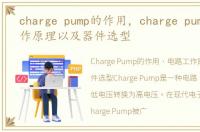 charge pump的作用，charge pump电路工作原理以及器件选型