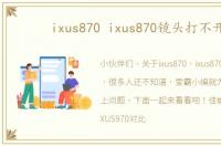 ixus870 ixus870镜头打不开