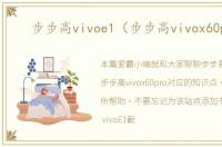 步步高vivoe1（步步高vivox60pro）