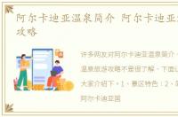 阿尔卡迪亚温泉简介 阿尔卡迪亚温泉旅游攻略