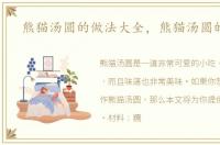 熊猫汤圆的做法大全，熊猫汤圆的做法
