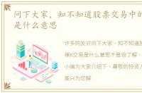 问下大家，知不知道股票交易中的裸K交易是什么意思