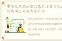 中石化的燃油宝到底有没有用处，中石化的燃油宝到底有没有用