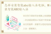 怎样安装智能abc输入法电脑，Win7如何安装智能ABC输入法