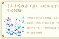 传奇手游推荐（最好玩的传奇手游实时排行榜2023）