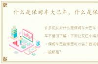 什么是保姆车大巴车，什么是保姆车