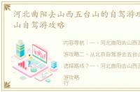 河北曲阳去山西五台山的自驾游攻略 五台山自驾游攻略