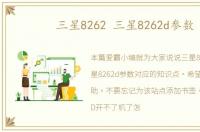 三星8262 三星8262d参数