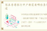 想在香港银行开户都需要哪些条件，谁知道