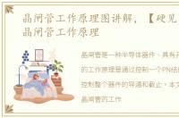 晶闸管工作原理图讲解，【硬见小百科】晶闸管工作原理