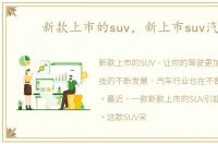新款上市的suv，新上市suv汽车