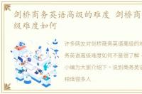 剑桥商务英语高级的难度 剑桥商务英语高级难度如何