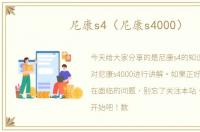 尼康s4（尼康s4000）