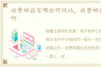 收费邮箱有哪些啊网站，收费邮箱有哪些啊