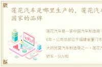 莲花汽车是哪里生产的，莲花汽车是哪个国家的品牌
