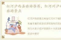 红河泸西县旅游推荐，红河州泸西县十大旅游景点