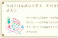 郴州市桂东县旅游景点，郴州市桂东县景点大全