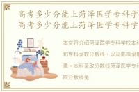 高考多少分能上菏泽医学专科学校本科，高考多少分能上菏泽医学专科学校