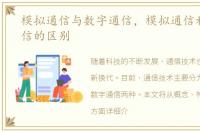 模拟通信与数字通信，模拟通信和数字通信的区别