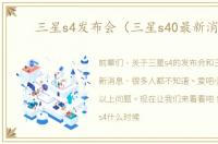 三星s4发布会（三星s40最新消息）