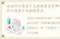 延边州汪清县十大旅游景点有哪些，延边州汪清县十大旅游景点