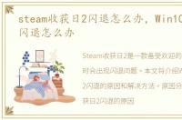 steam收获日2闪退怎么办，Win10收获日2闪退怎么办
