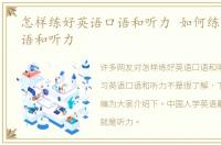 怎样练好英语口语和听力 如何练习英语口语和听力