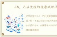 小S，产后变瘦的健康减肥法