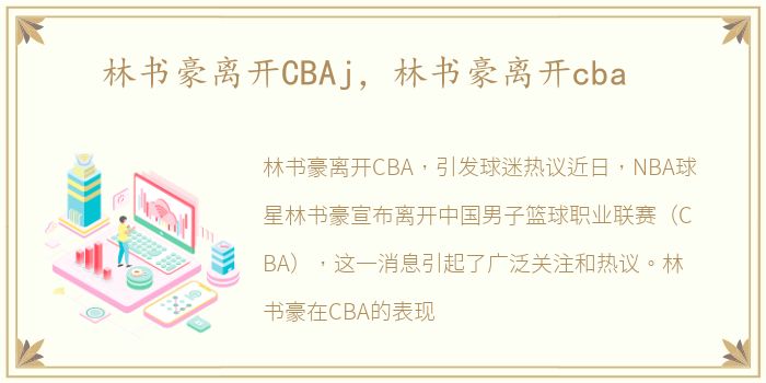 林书豪离开CBAj，林书豪离开cba