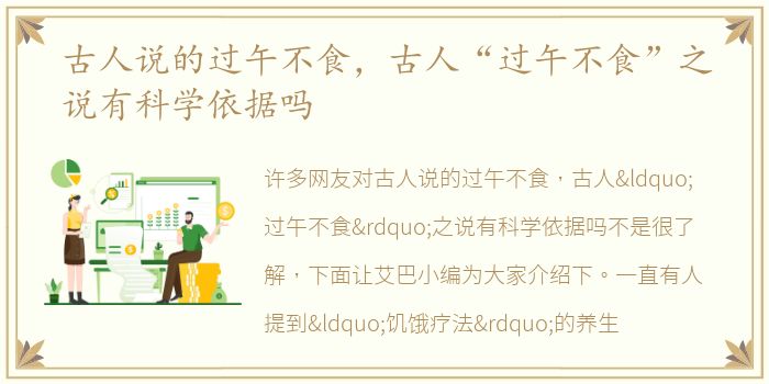古人说的过午不食，古人“过午不食”之说有科学依据吗