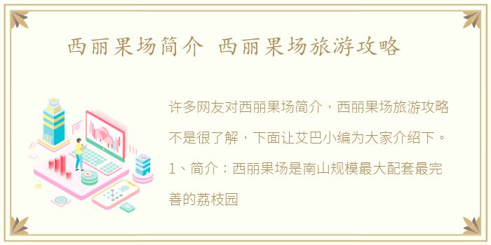 西丽果场简介 西丽果场旅游攻略