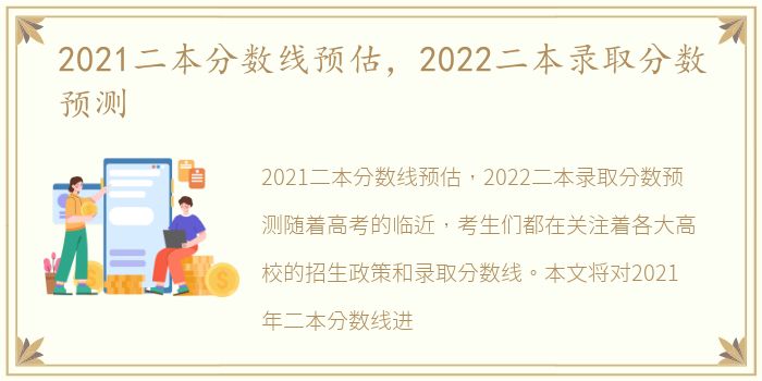 2021二本分数线预估，2022二本录取分数预测