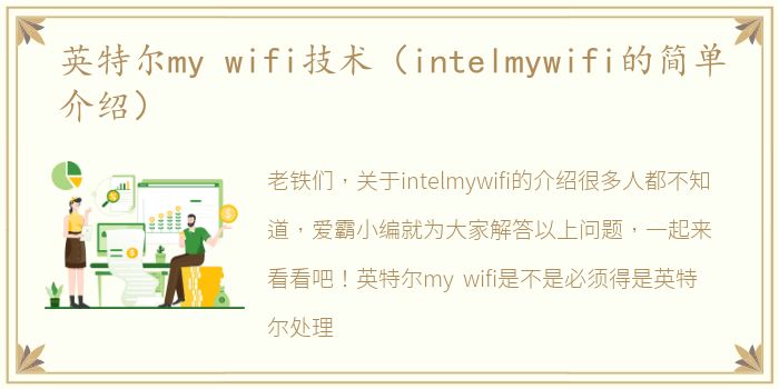 英特尔my wifi技术（intelmywifi的简单介绍）