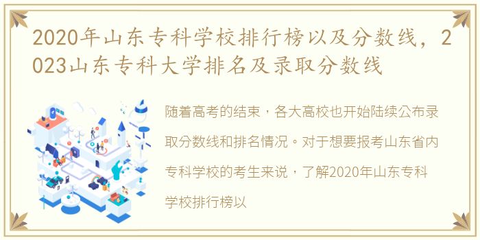 2020年山东专科学校排行榜以及分数线，2023山东专科大学排名及录取分数线