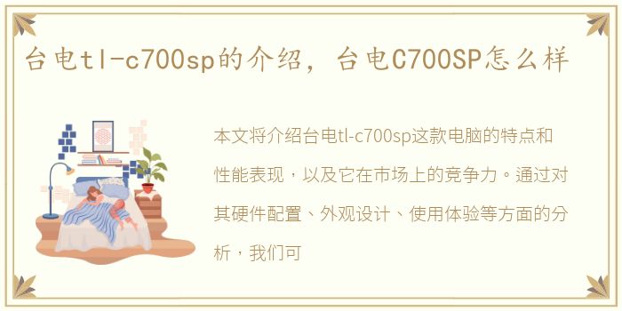 台电tl-c700sp的介绍，台电C700SP怎么样